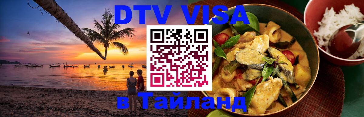 Стоимость и условия DTV визы — оформление в Таиланд под ключ - 
