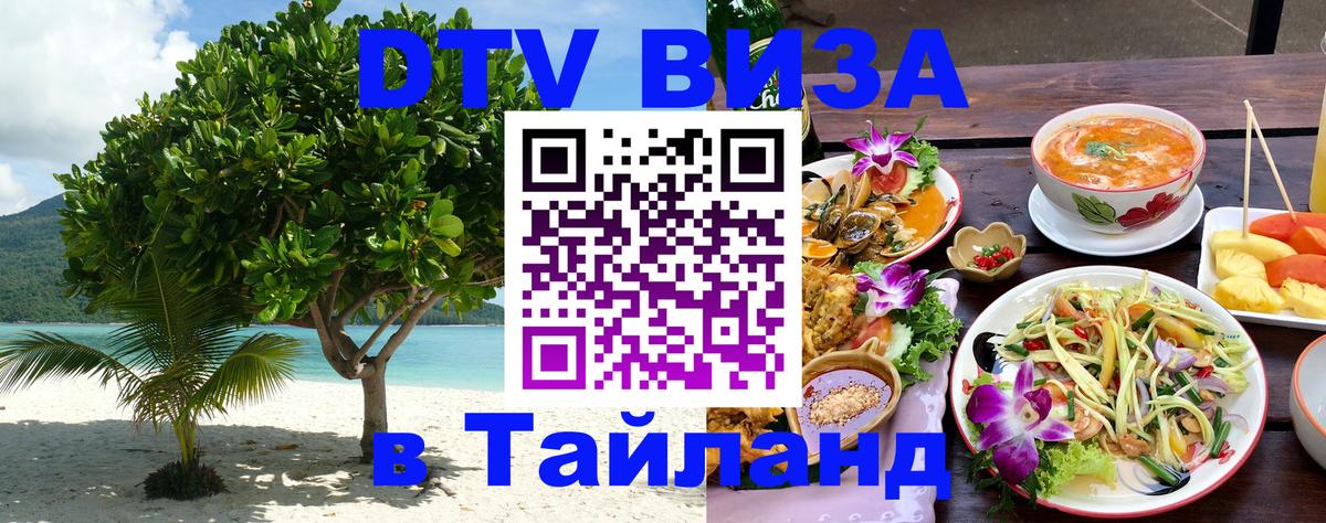 Виза ДТВ на 5 лет в Тайланд 