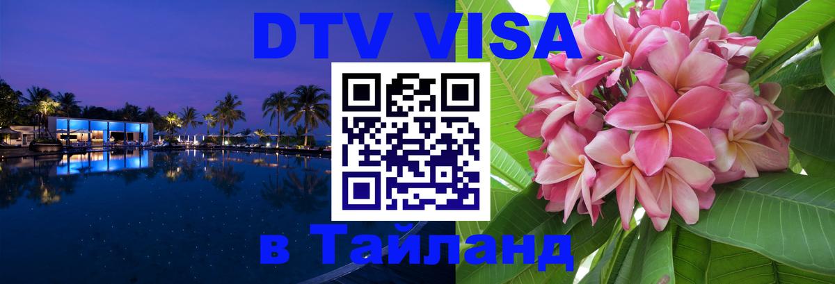 Виза ДТВ на 5 лет в Тайланд 